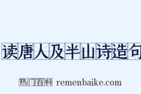 读唐人及半山诗造句是什么意思的图片